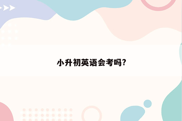 小升初英语会考吗?