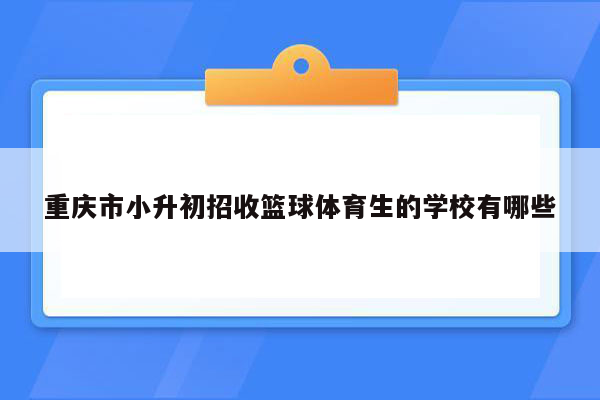 重庆市小升初招收篮球体育生的学校有哪些