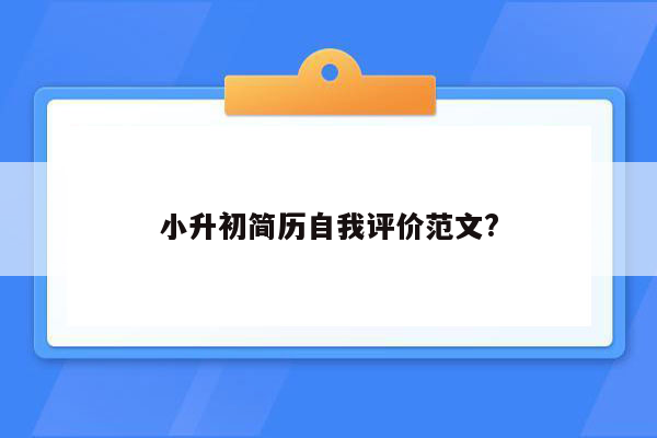 小升初简历自我评价范文?