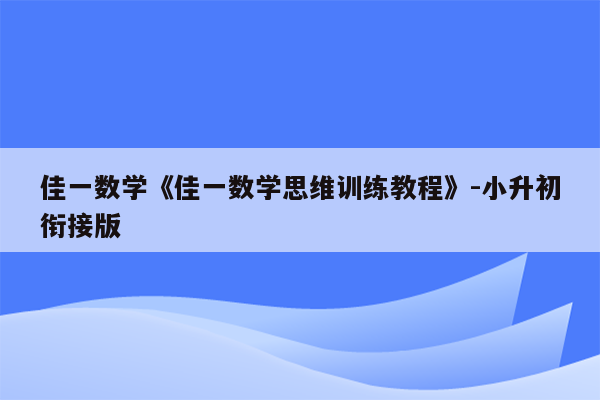 佳一数学《佳一数学思维训练教程》-小升初衔接版