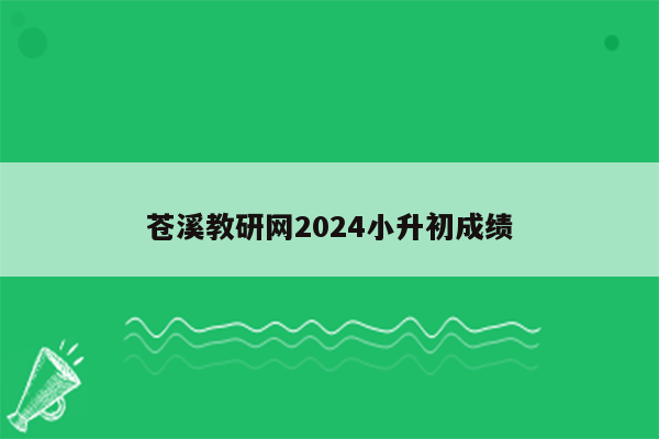 苍溪教研网2024小升初成绩