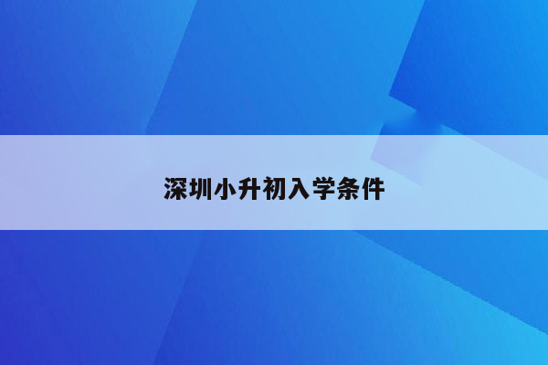 深圳小升初入学条件