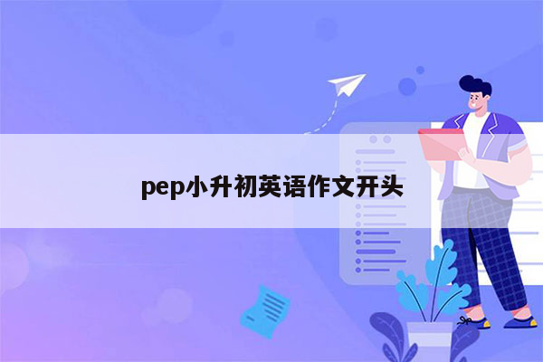 pep小升初英语作文开头