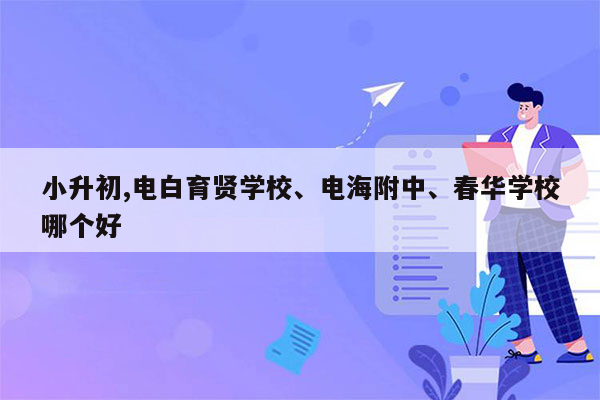 小升初,电白育贤学校、电海附中、春华学校哪个好