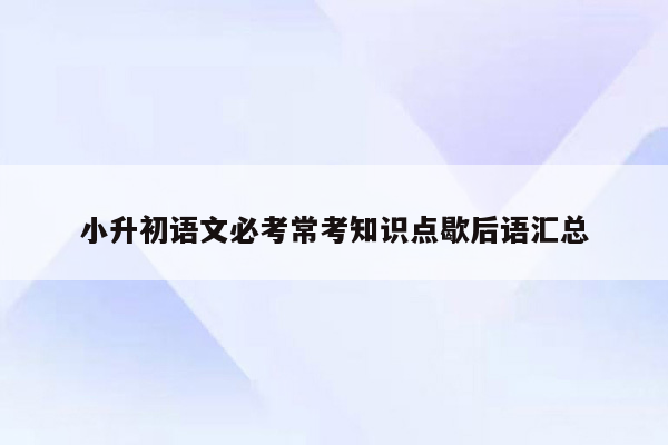 小升初语文必考常考知识点歇后语汇总