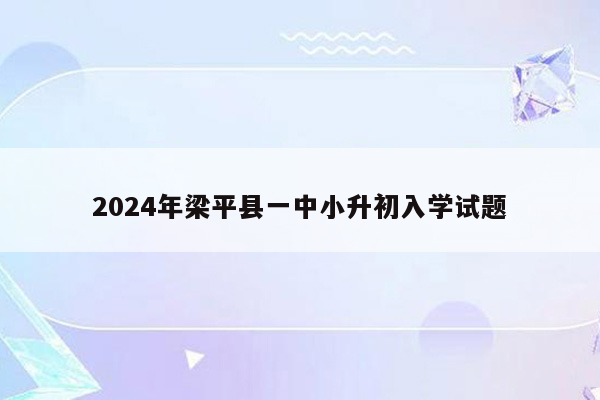 2024年梁平县一中小升初入学试题