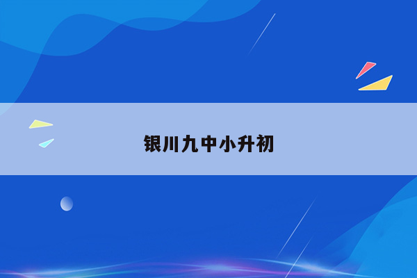 银川九中小升初