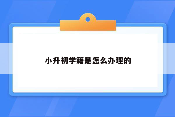 小升初学籍是怎么办理的