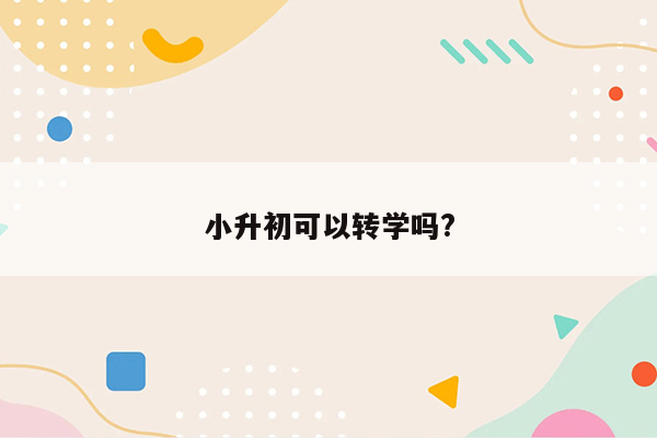 小升初可以转学吗?