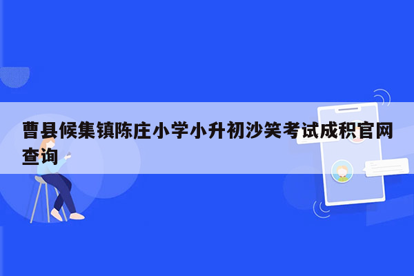 曹县候集镇陈庄小学小升初沙笑考试成积官网查询