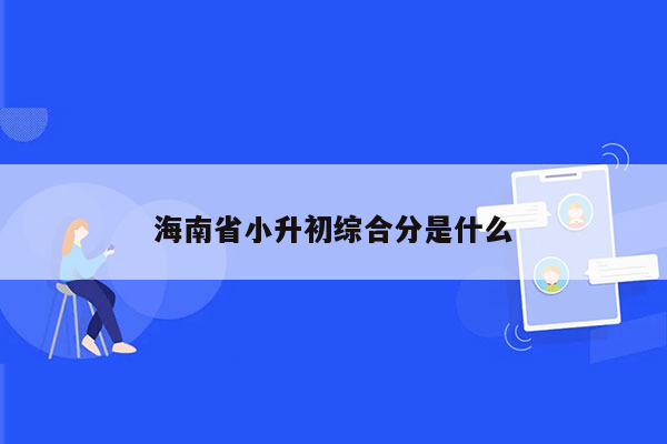 海南省小升初综合分是什么