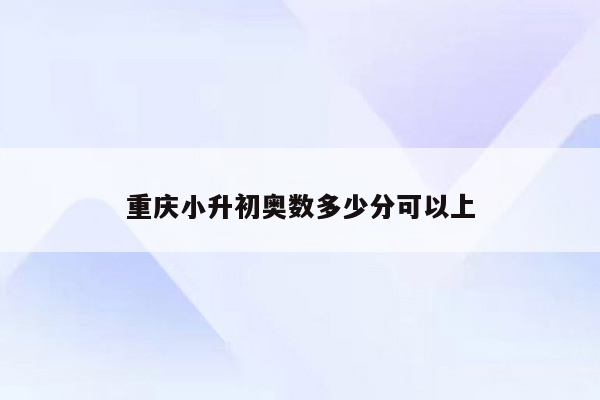 重庆小升初奥数多少分可以上