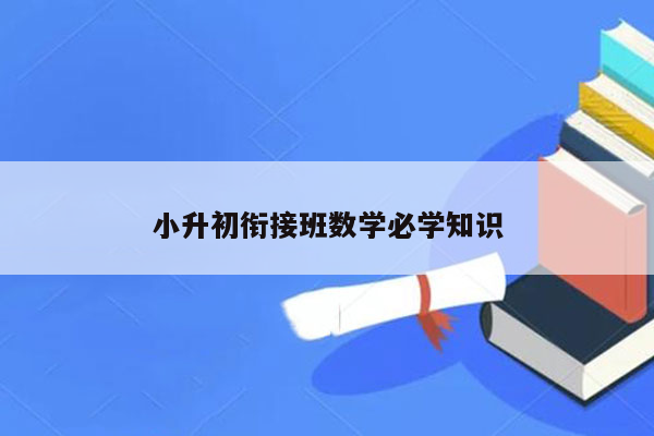 小升初衔接班数学必学知识