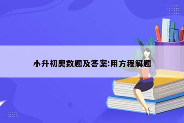 小升初奥数题及答案:用方程解题