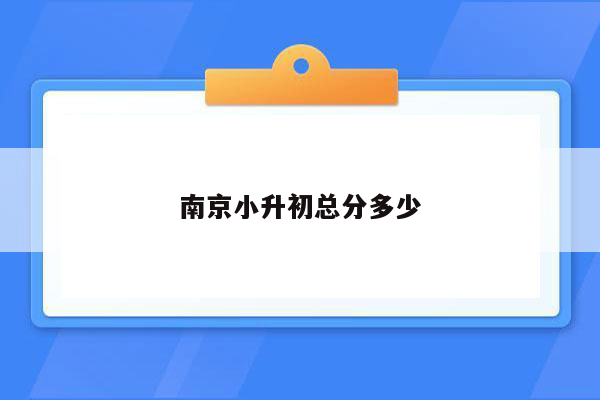 南京小升初总分多少