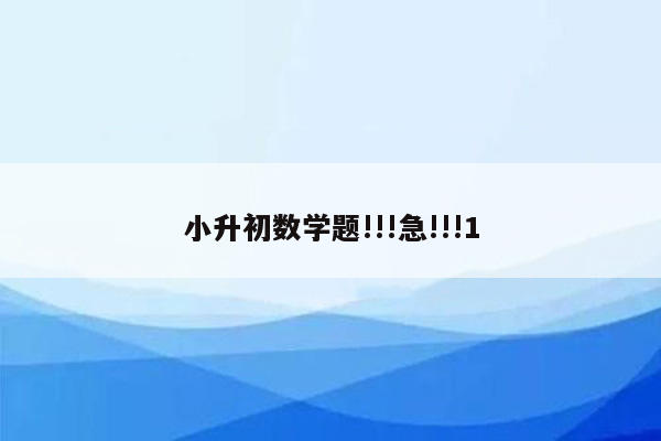 小升初数学题!!!急!!!1