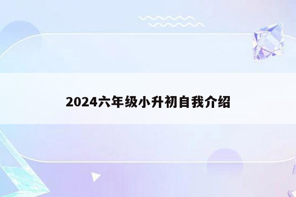 2024六年级小升初自我介绍