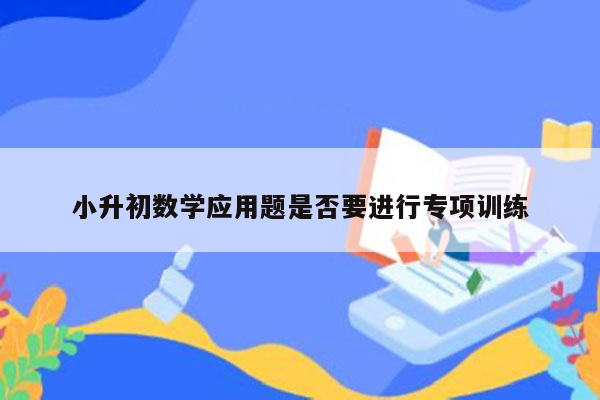 小升初数学应用题是否要进行专项训练