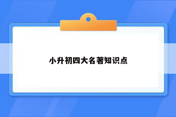 小升初四大名著知识点