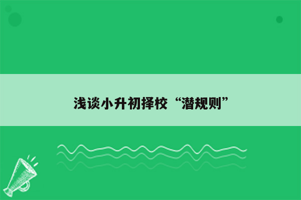 浅谈小升初择校“潜规则”