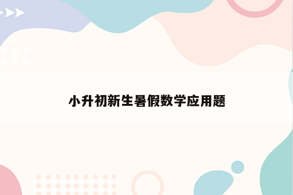 小升初新生暑假数学应用题