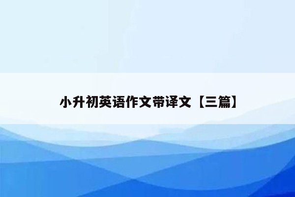 小升初英语作文带译文【三篇】