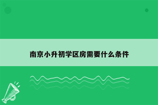 南京小升初学区房需要什么条件