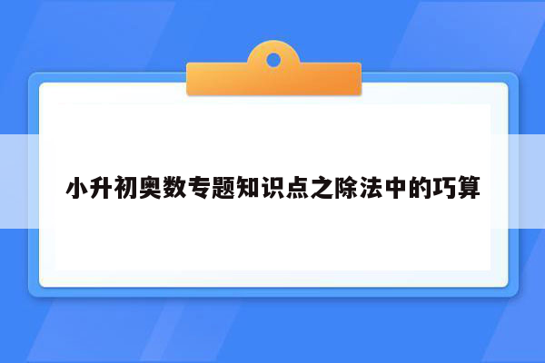 小升初奥数专题知识点之除法中的巧算