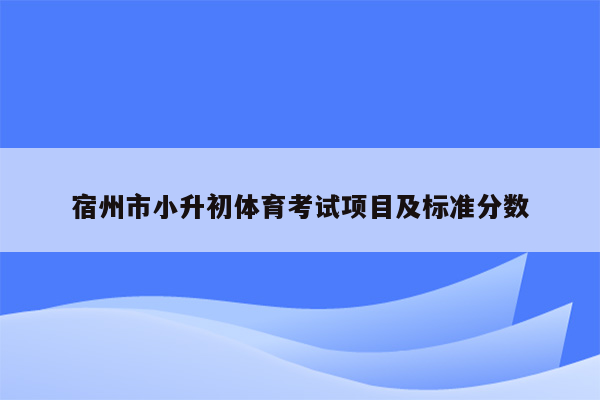 宿州市小升初体育考试项目及标准分数