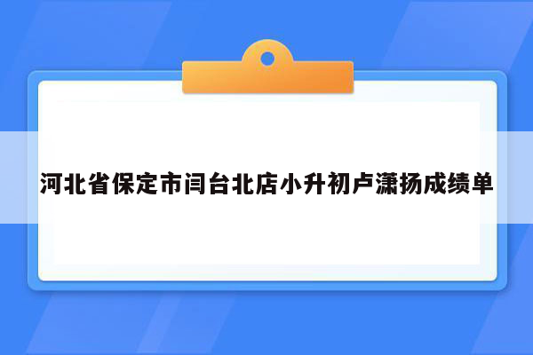 河北省保定市闫台北店小升初卢潇扬成绩单