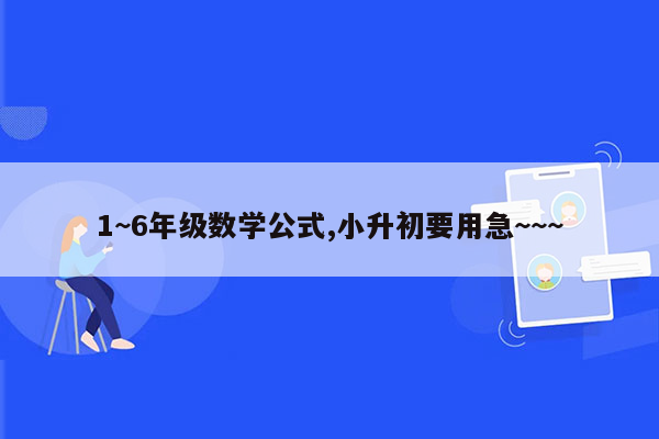 1~6年级数学公式,小升初要用急~~~