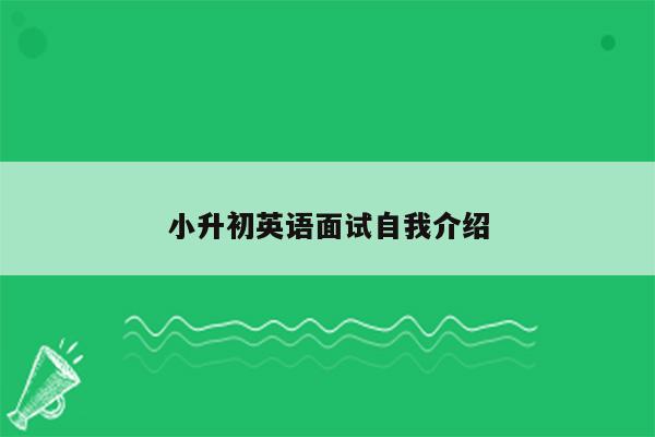 小升初英语面试自我介绍