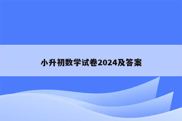 小升初数学试卷2024及答案