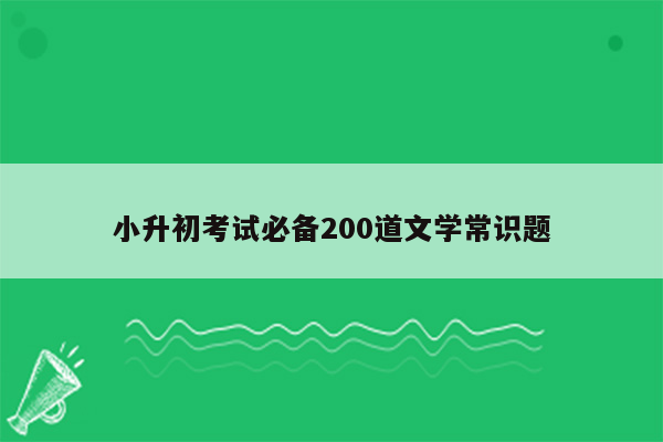 小升初考试必备200道文学常识题