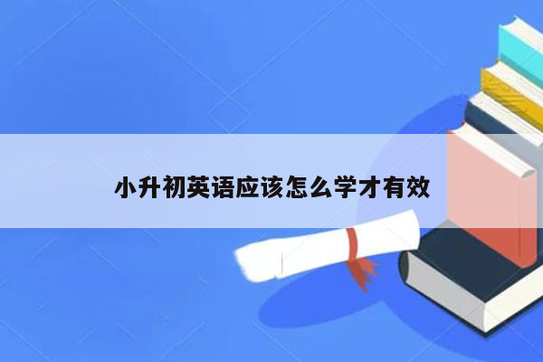 小升初英语应该怎么学才有效