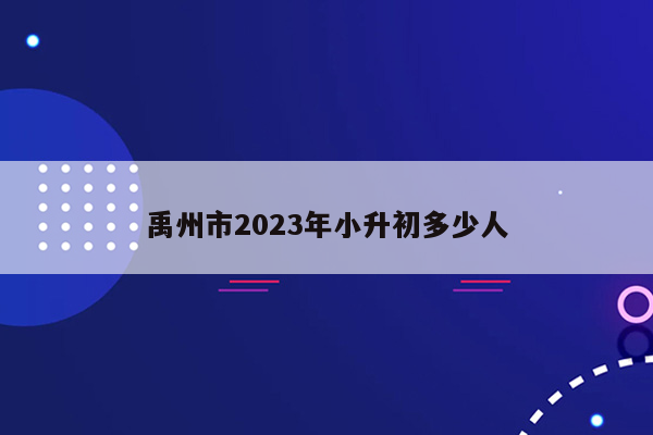 禹州市2023年小升初多少人