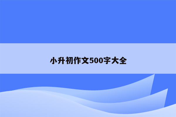 小升初作文500字大全