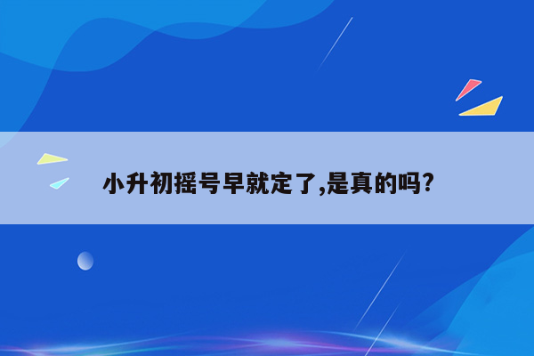 小升初摇号早就定了,是真的吗?