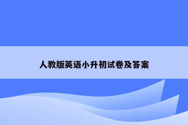 人教版英语小升初试卷及答案