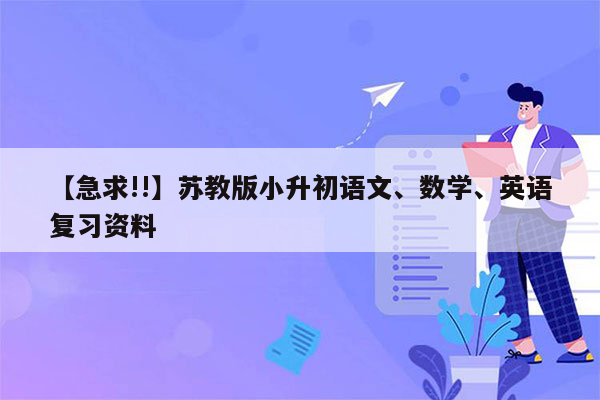 【急求!!】苏教版小升初语文、数学、英语复习资料