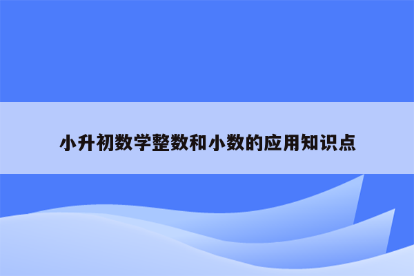 小升初数学整数和小数的应用知识点