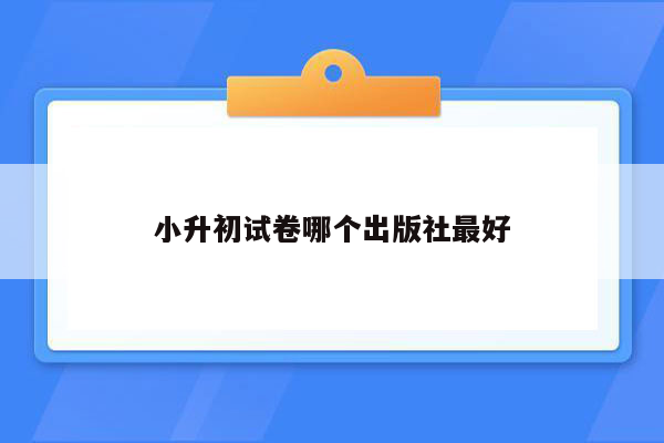 小升初试卷哪个出版社最好