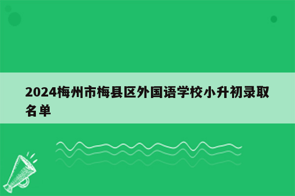 2024梅州市梅县区外国语学校小升初录取名单