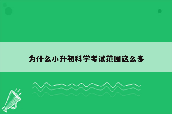 为什么小升初科学考试范围这么多