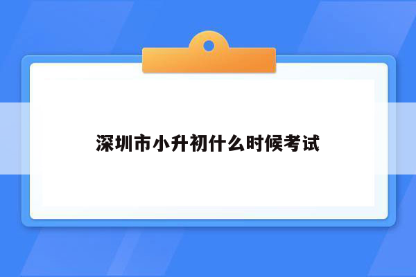 深圳市小升初什么时候考试