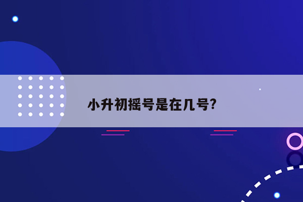 小升初摇号是在几号?