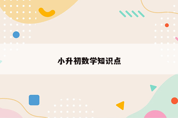 小升初数学知识点