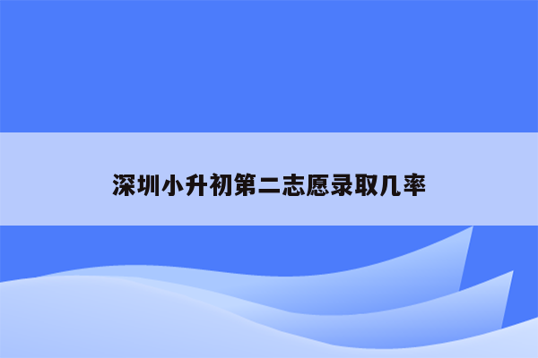 深圳小升初第二志愿录取几率