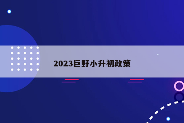 2023巨野小升初政策