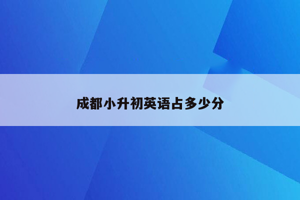 成都小升初英语占多少分